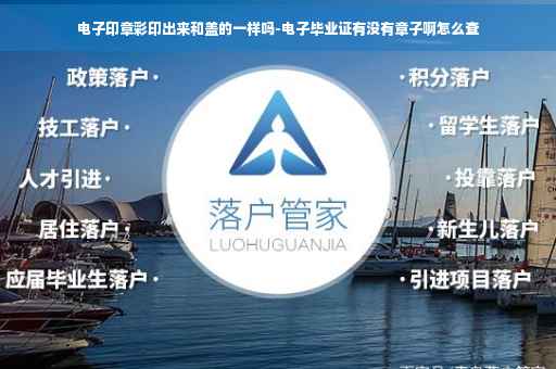 电子印章彩印出来和盖的一样吗-电子毕业证有没有章子啊怎么查