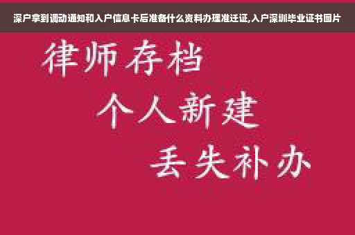 深户拿到调动通知和入户信息卡后准备什么资料办理准迁证,入户深圳毕业证书图片