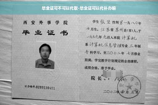 毕业证可不可以代取-毕业证可以代补办嘛