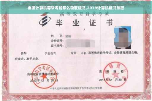 全国计算机等级考试怎么领取证书,2019计算机证书领取
