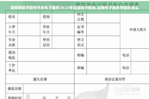 湖南财经学院专升本电子商务2023考试成绩分数线,湖南电子商务学院毕业证