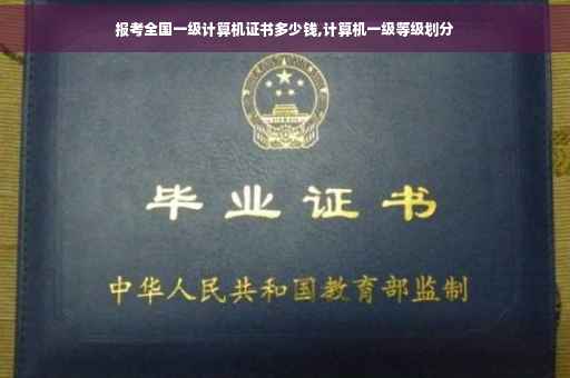 报考全国一级计算机证书多少钱,计算机一级等级划分