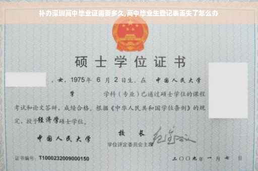 补办深圳高中毕业证需要多久,高中毕业生登记表丢失了怎么办