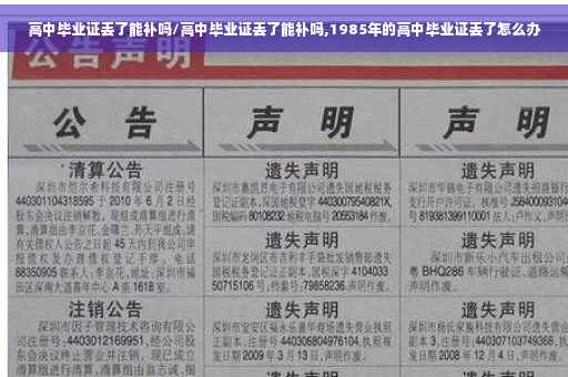 高中毕业证丢了能补吗/高中毕业证丢了能补吗,1985年的高中毕业证丢了怎么办