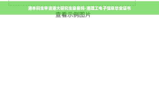 港本科生申请港大研究生容易吗-港理工电子信息毕业证书