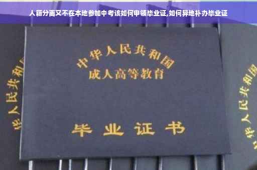 人籍分离又不在本地参加中考该如何申领毕业证,如何异地补办毕业证