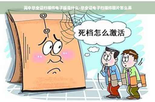 高中毕业证扫描件电子版是什么-毕业证电子扫描件图片怎么弄