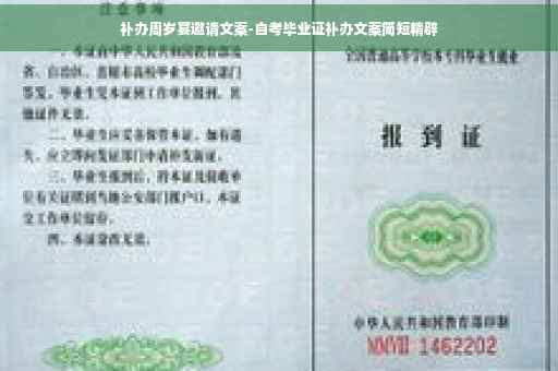 补办周岁宴邀请文案-自考毕业证补办文案简短精辟