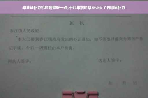毕业证补办机构哪家好一点,十几年前的毕业证丢了去哪里补办