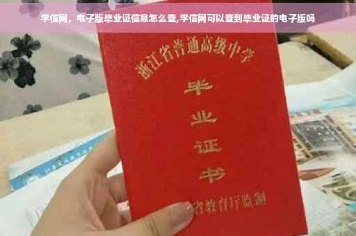 学信网，电子版毕业证信息怎么查,学信网可以查到毕业证的电子版吗