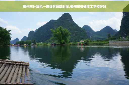 梅州市计算机一级证书领取时间,梅州市机械技工学校好吗