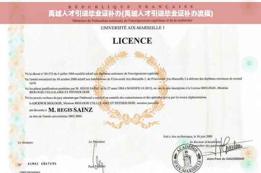 禹城人才引进毕业证补办(禹城人才引进毕业证补办流程)