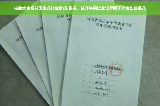 技能大专证书国家吗能查到吗,很急。技师学院毕业证等同于大专毕业证吗