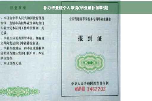 补办毕业证个人申请(毕业证补领申请)