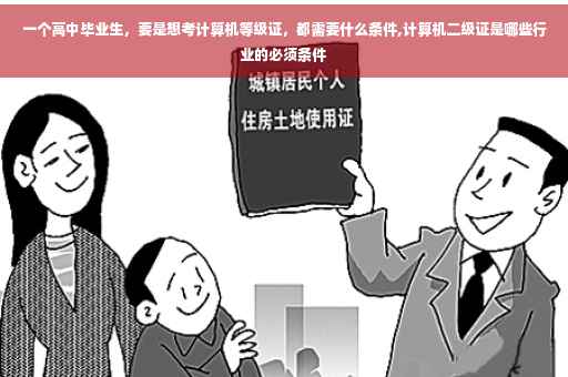 一个高中毕业生，要是想考计算机等级证，都需要什么条件,计算机二级证是哪些行业的必须条件