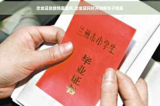 毕业证会放档案里吗,毕业证何时开始有电子档案