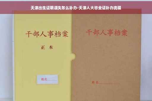 天津出生证明遗失怎么补办-天津人大毕业证补办流程