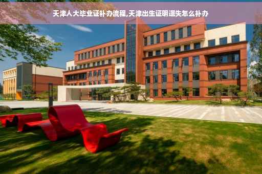 天津人大毕业证补办流程,天津出生证明遗失怎么补办