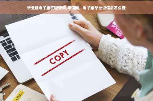 毕业证电子版在哪查询,学信网，电子版毕业证信息怎么查