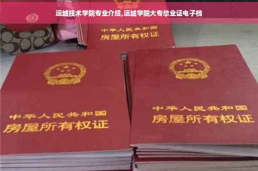 运城技术学院专业介绍,运城学院大专毕业证电子档