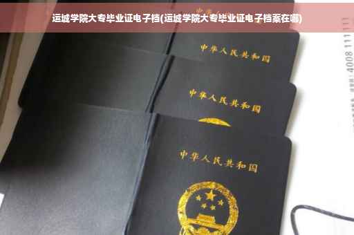 运城学院大专毕业证电子档(运城学院大专毕业证电子档案在哪)