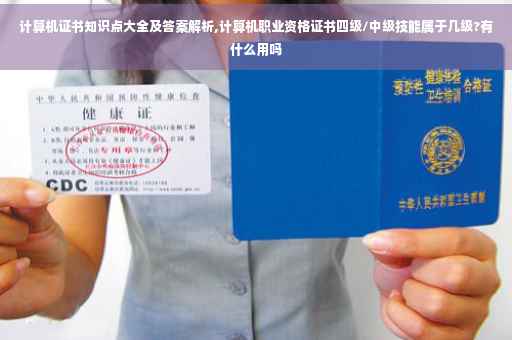 计算机证书知识点大全及答案解析,计算机职业资格证书四级/中级技能属于几级?有什么用吗