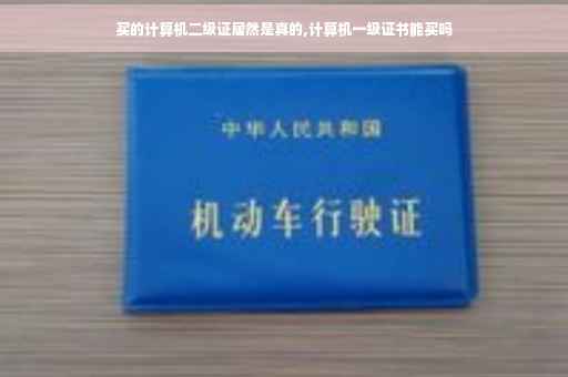 买的计算机二级证居然是真的,计算机一级证书能买吗