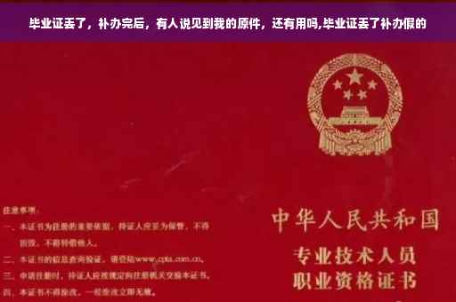 毕业证丢了，补办完后，有人说见到我的原件，还有用吗,毕业证丢了补办假的