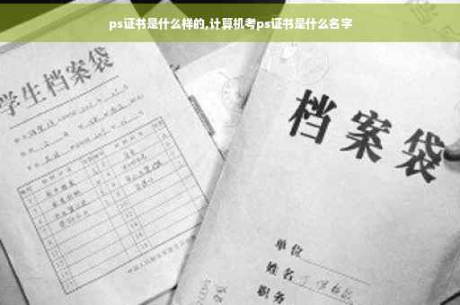 ps证书是什么样的,计算机考ps证书是什么名字