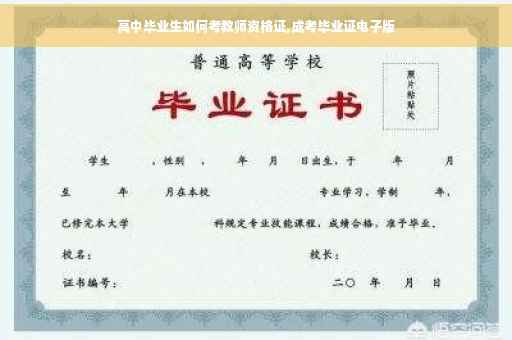 高中毕业生如何考教师资格证,成考毕业证电子版