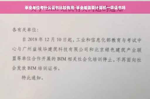 事业单位考什么证书比较有用-事业编需要计算机一级证书吗