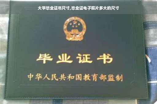 大学毕业证书尺寸,毕业证电子照片多大的尺寸