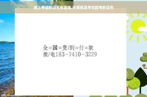 线上考试的证书有哪些,计算机系学生能考的证书