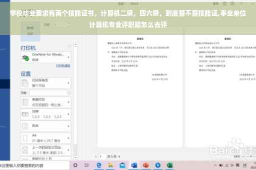 学校毕业要求有两个技能证书，计算机二级，四六级，到底算不算技能证,事业单位计算机专业评职称怎么去评