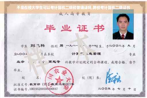 不是在校大学生可以考计算机二级和普通话吗,跨校考计算机二级证书