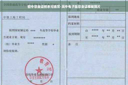 初中毕业证样本可填写-高中电子版毕业证模板图片