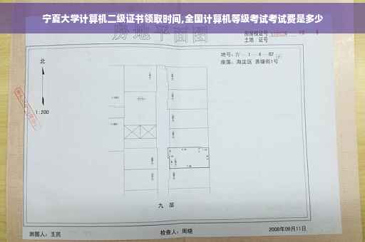 宁夏大学计算机二级证书领取时间,全国计算机等级考试考试费是多少