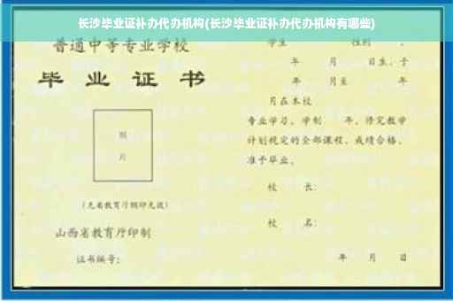 长沙毕业证补办代办机构(长沙毕业证补办代办机构有哪些)