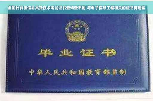 全国计算机信息高新技术考试证书查询查不到,与电子信息工程相关的证书有哪些