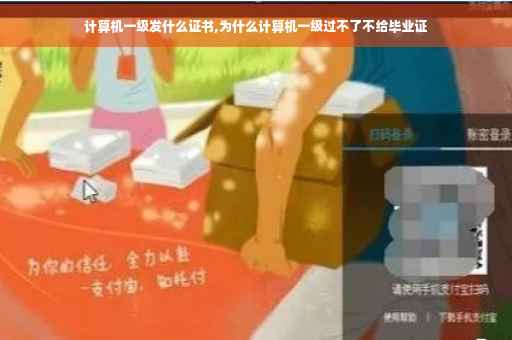 计算机一级发什么证书,为什么计算机一级过不了不给毕业证