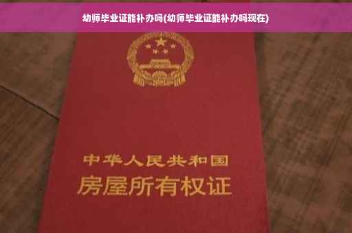幼师毕业证能补办吗(幼师毕业证能补办吗现在)