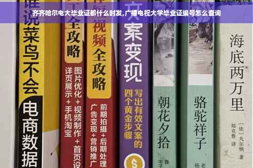 齐齐哈尔电大毕业证都什么时发,广播电视大学毕业证编号怎么查询