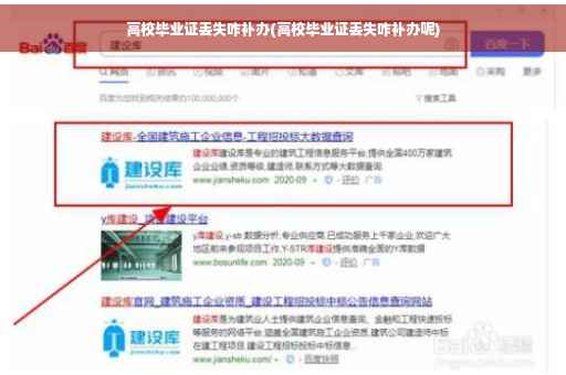 高校毕业证丢失咋补办(高校毕业证丢失咋补办呢)