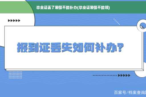 毕业证丢了暑假不能补办(毕业证暑假不能领)