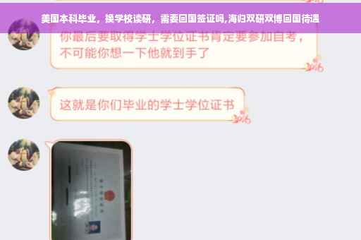 美国本科毕业，换学校读研，需要回国签证吗,海归双研双博回国待遇