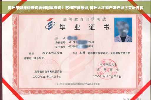 苏州市健康证查询要到哪里查询?苏州市健康证,苏州人才落户准迁证下来后流程 苏州市健康证查询要到哪里查询?苏州市健康证,苏州人才落户准迁证下来后流程