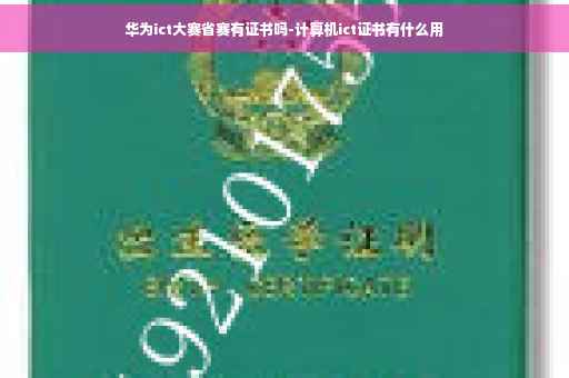 华为ict大赛省赛有证书吗-计算机ict证书有什么用
