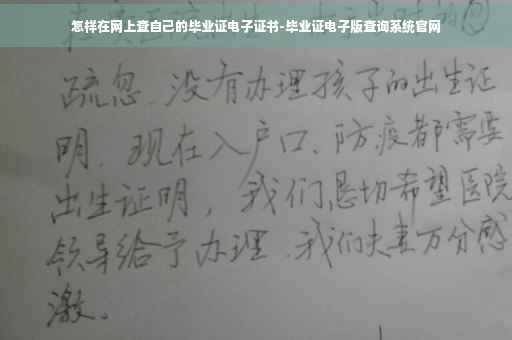 怎样在网上查自己的毕业证电子证书-毕业证电子版查询系统官网