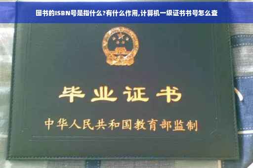 图书的ISBN号是指什么?有什么作用,计算机一级证书书号怎么查