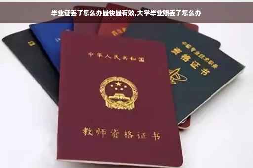 毕业证丢了怎么办最快最有效,大学毕业照丢了怎么办
